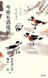 今宵も酒場部 飲んで描いたおとなの部活動報告