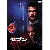 セブン [DVD]