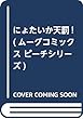 にょたいか天罰! (ムーグコミックス ピーチシリーズ)