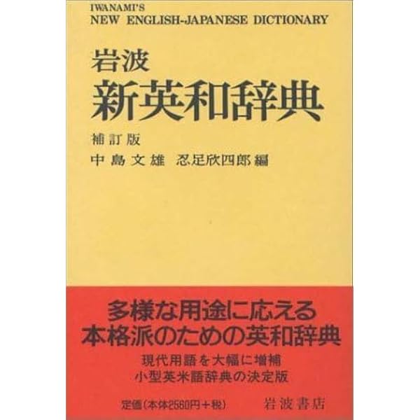 岩波 新英和辞典 補訂版 | 中島 文雄, 忍足 欣四郎 |本 | 通販 | Amazon