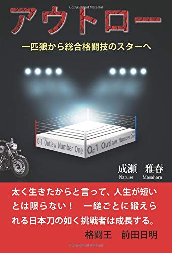 アウトロー: 一匹狼から総合格闘技のスターへ アウトロー: 一匹狼から総合格闘技のスターへ