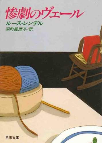 ルース・レンデル:惨劇のヴェール (角川文庫)
