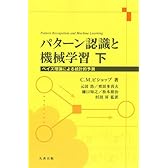 パターン認識と機械学習 下 (ベイズ理論による統計的予測)