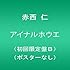 赤西仁「アイナルホウエ（初回限定盤B）」