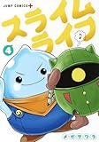 スライムライフ コミック 1-4巻セット