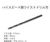 ハイスピード鋼　ＨＳＳ　径：2.0ｍｍ　ツイストドリル刃　1本 ブラックコート耐久