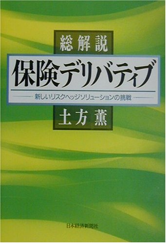 総解説 保険デリバティブ―新しいリスクヘッジソリューションの挑戦 総解説 保険デリバティブ―新しいリスクヘッジソリューションの挑戦