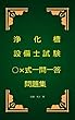 浄化槽設備士試験○×式一問一答問題集