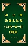 浄化槽設備士試験○×式一問一答問題集