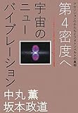 第4密度へ 宇宙のニューバイブレーション  アセンションのかたちとフォトンベルトの真相 (超☆わくわく)