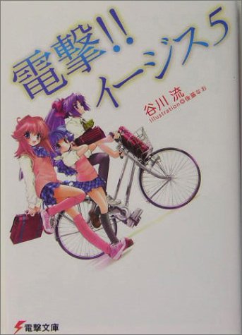 谷川流:電撃!!イージス5 (電撃文庫)