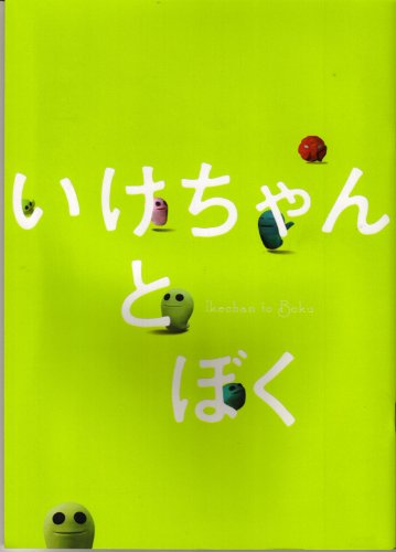 【映画パンフレット】 『いけちゃんとぼく』 監督:大岡俊彦.出演:蒼井優.ともさかりえ.萩原聖人 / 