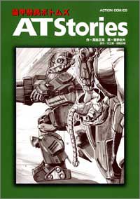 『装甲騎兵ボトムズat stories』