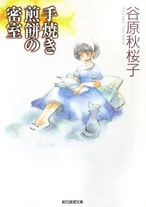 谷原秋桜子:手焼き煎餅の密室 (創元推理文庫)