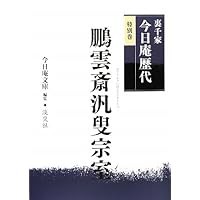 天覧石  裏千家14代、玉秀庵(淡々斎宗室、無限斎)所縁の盆石 14代 碩叟宗室(無限斎) 1893－1964