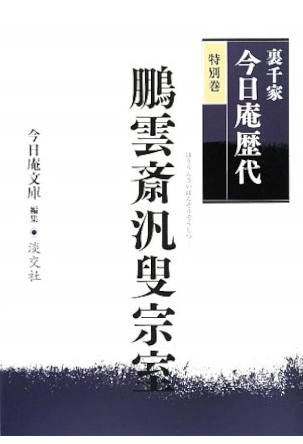 裏千家今日庵歴代〈第11巻〉玄々斎精中 | 千 宗室 |本 | 通販 | Amazon