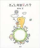 きょう、何回笑った? by ちゃりこ
