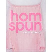 Amazon.co.jp: ホームスパンのカラークロス : ホームスパン: 本