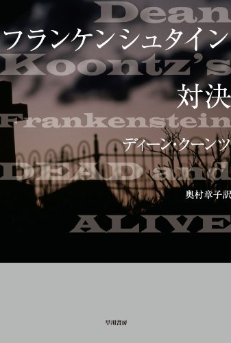 ディーン・R・クーンツ:フランケンシュタイン　対決 (ハヤカワ文庫NV)