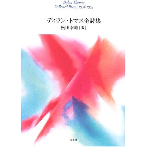 ディラン・トマス全集 1 詩 | ディラン トマス, 田中 清太郎, 羽矢