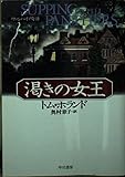 渇きの女王 (ハヤカワ文庫 NV ホ 14-2 ヴァンパイア奇譚)