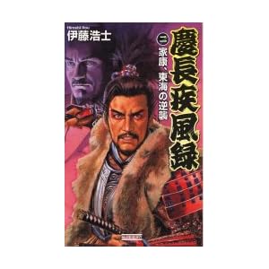 慶長疾風録〈2〉家康、東海の逆襲 (歴史群像新書) 慶長疾風録〈2〉家康、東海の逆襲 (歴史群像新書)