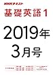 ＮＨＫラジオ 基礎英語１　2019年3月号 ［雑誌］ (NHKテキスト)