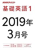 ＮＨＫラジオ 基礎英語１　2019年3月号 ［雑誌］ (NHKテキスト)