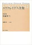 エウクレイデス全集 第2巻: 原論VII―X エウクレイデス全集 第2巻: 原論VII―X