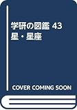 学研の図鑑 (43)