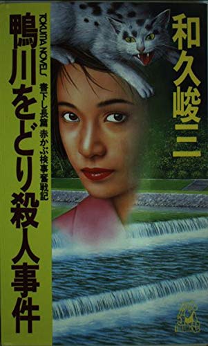 鴨川をどり殺人事件―赤かぶ検事奮戦記 (トクマ・ノベルズ)