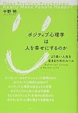 ポジティブ心理学は人を幸せにするのか: より良い人生を生きるためのル-ル