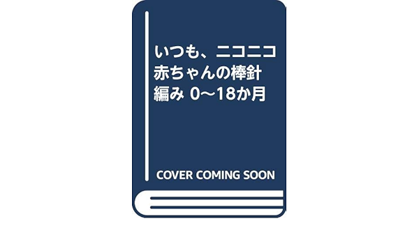 いつも ニコニコ 赤ちゃんの棒針編み 0 18か月 本 通販 Amazon