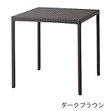 ガーデンテーブル 屋外用 Loom garden 庭座 シンプルスクエアーテーブル 完成品 /ダークブラウン