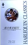 恋の東京紀行 (ハーレクイン・クラシックス 405)