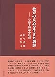 教育の良心を生きた教師 ー三島孚滋雄の軌跡