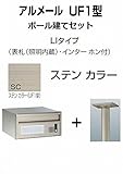 四国化成 郵便ポスト アルメールUF1型LIタイプ ステンカラー ポール建てセット