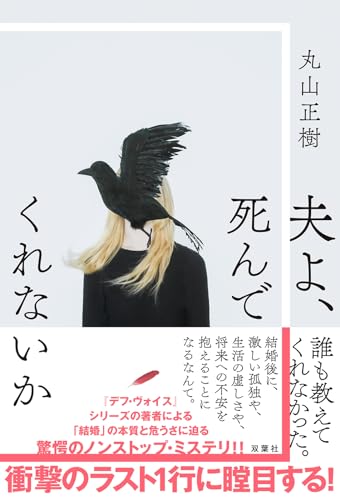 丸山正樹:夫よ、死んでくれないか