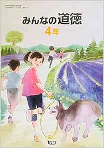 みんなの道徳 4年 平成30年度 文部科学省検定済教科書 小学校道徳科 本 通販 Amazon