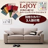 【Colorful Living Selection LeJOY】リジョイシリーズ:20色から選べる!カバーリングソファ・ワイドタイプ 【別売りカバー】3人掛け[サンレッド]