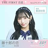 栗原紗英 (HKT48) 朗読 『 藤十郎の恋 』後編