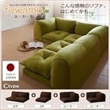 ソファー Cタイプ【fuwamo】ブラウン ふっくらくつろぎフロアコーナーソファ【fuwamo】ふわも