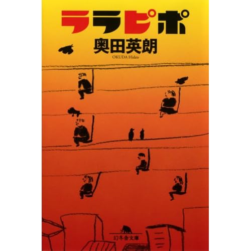 ララピポ（小説）