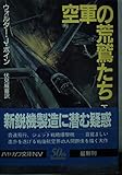 空軍の荒鷲たち 下 (ハヤカワ文庫 NV ホ 6-6)