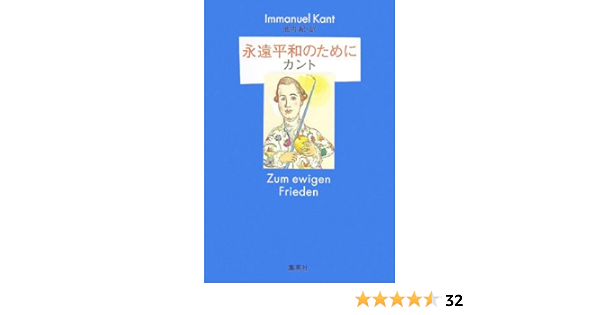 永遠平和のために イマヌエル カント 池内 紀 本 通販 Amazon