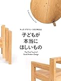 キッズ・デザイン・ラボが考える子どもが本当にほしいもの: The First Touch of Good Modern Design (日比野設計・出版部)