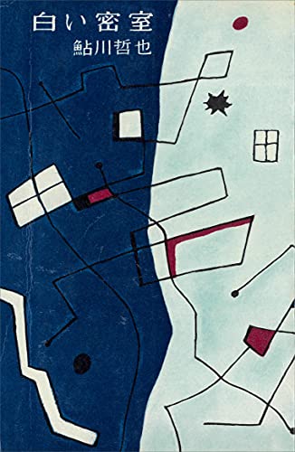 鮎川哲也:白い密室 (ＲＯＭＡＮＢＯＯＫＳ)