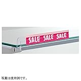 ガラス棚用 プライスレール W90cm用 5本