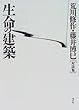 生命の建築―荒川修作・藤井博巳対談集