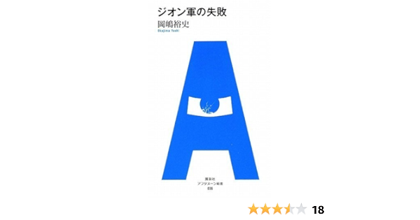 アフタヌーン新書 006 ジオン軍の失敗 岡嶋 裕史 本 通販 Amazon
